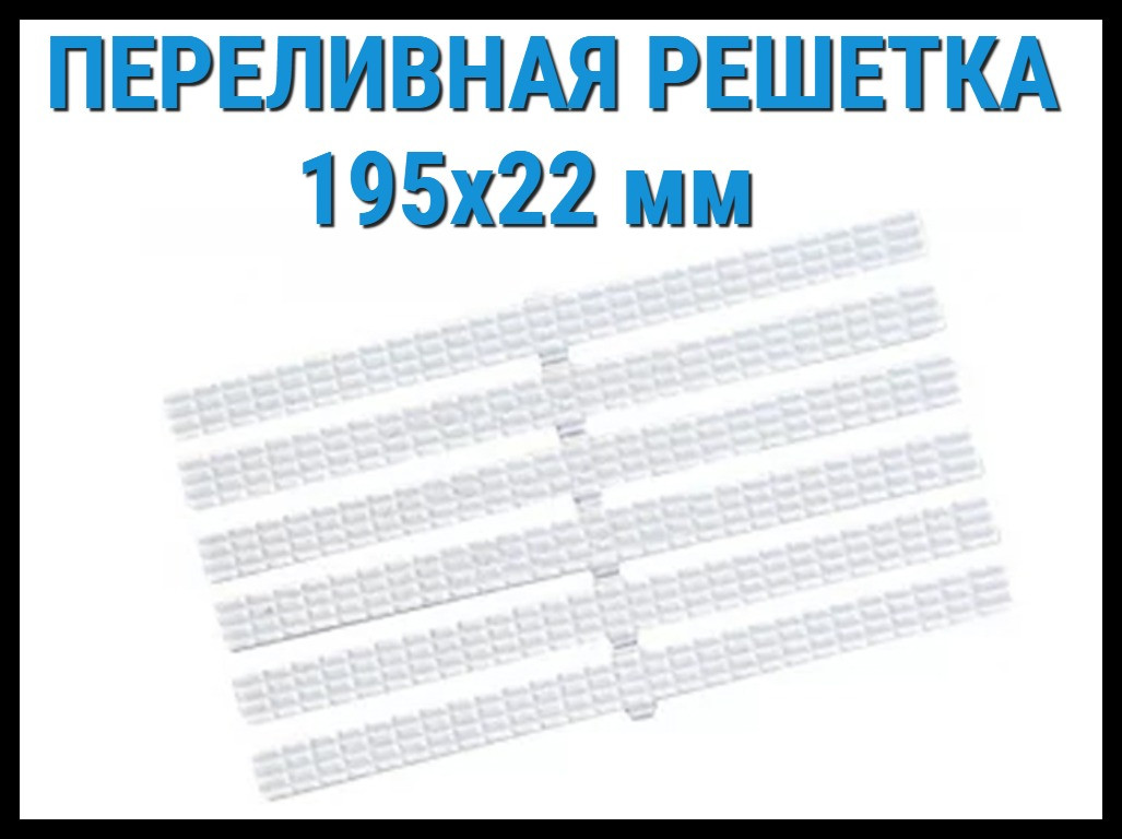 Решетка переливная 195x22 для бассейна (Белая, гибкая)