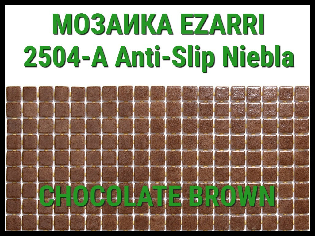 Стеклянная мозаика Ezarri Niebla 2504-А Anti-Slip (Коллекция Niebla, Chocolate brown, коричневая)