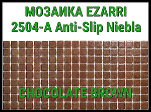 Стеклянная мозаика Ezarri Niebla 2504-А Anti-Slip (Коллекция Niebla, Chocolate brown, коричневая)