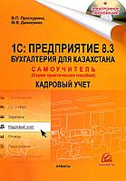 1С:Предприятие 8.3 Бухгалтерия для Казахстана. КАДРОВЫЙ УЧЕТ. Самоучитель.Серия практических пособий.