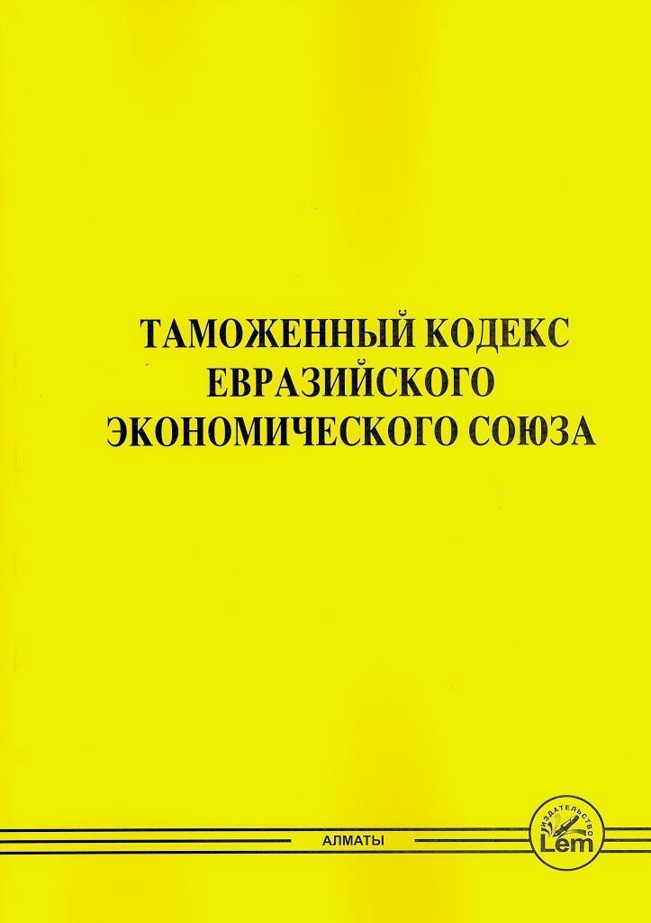 Таможенный кодекс Евразийского Экономического Союза (форматА4)