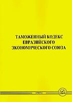 Таможенный кодекс Евразийского Экономического Союза (форматА4)