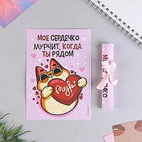 Сертификат «Моё сердечко мурчит, когда ты рядом», 10 х 14 см