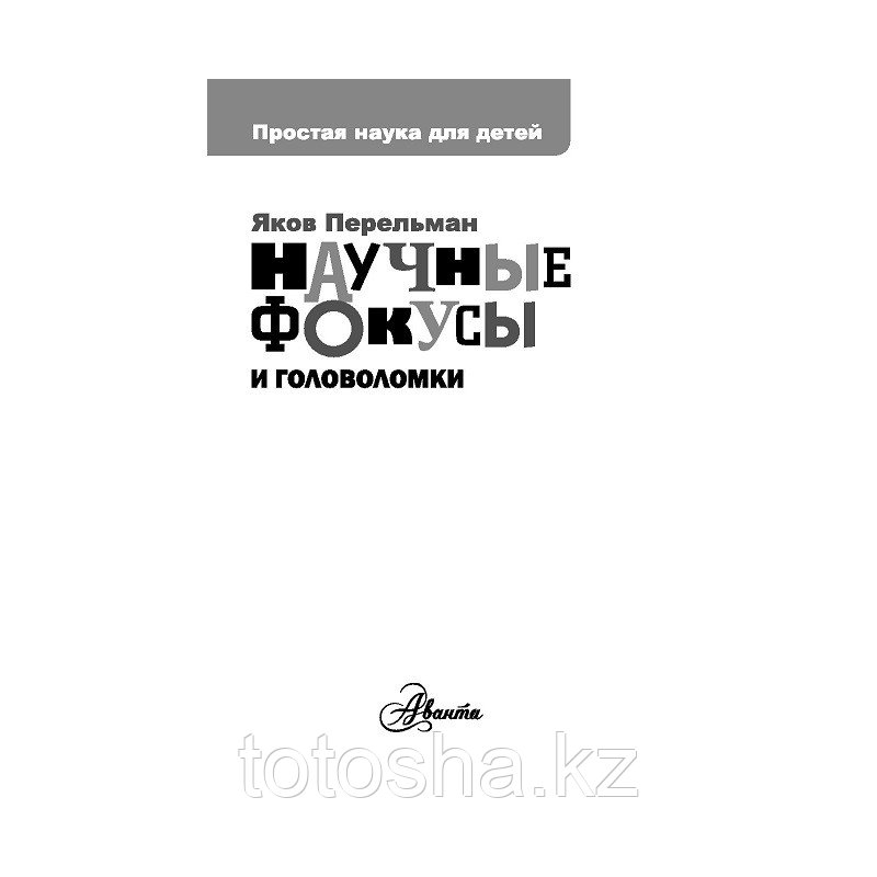«Научные фокусы и головоломки» Перельман Я.И. - фото 2 - id-p97550299