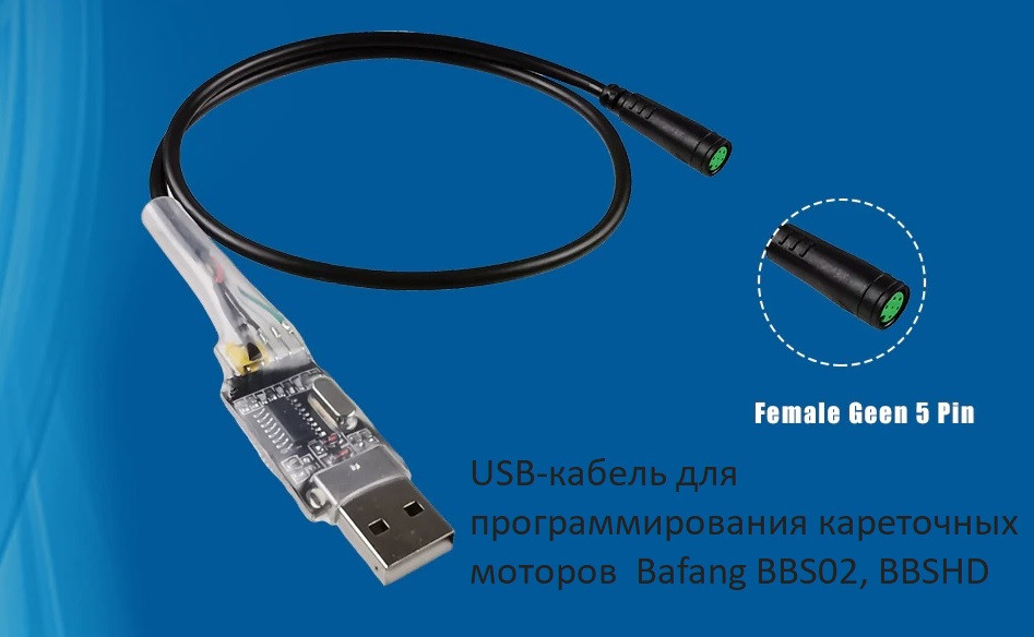 USB-кабель для программирования кареточных моторов Bafang.