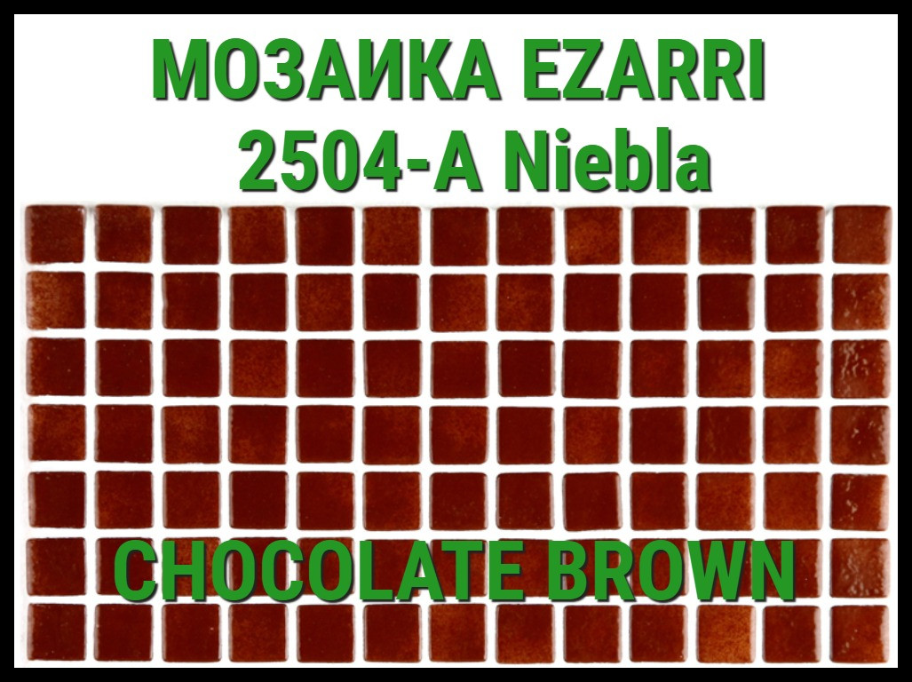 Стеклянная мозаика Ezarri Niebla 2504-А (Коллекция Niebla, Chocolate brown, коричневая)