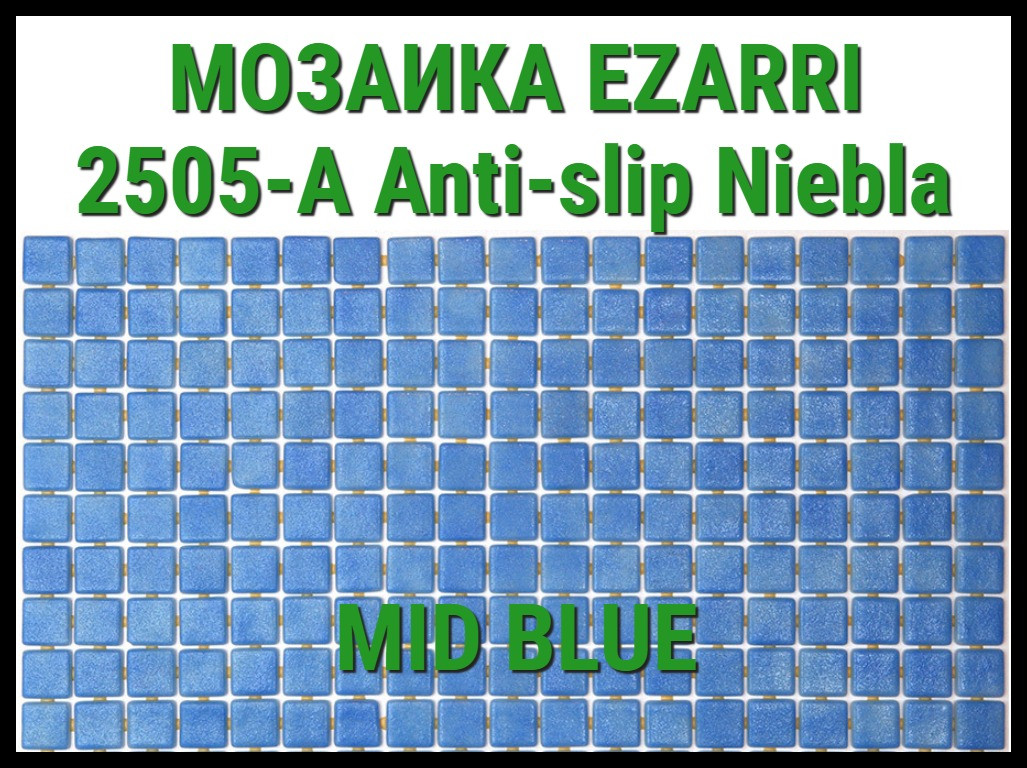 Стеклянная мозаика Ezarri Niebla 2505-А Anti-Slip (Коллекция Niebla, Mid blue, голубая)