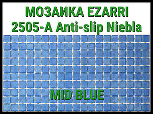 Стеклянная мозаика Ezarri Niebla 2505-А Anti-Slip (Коллекция Niebla, Mid blue, голубая)