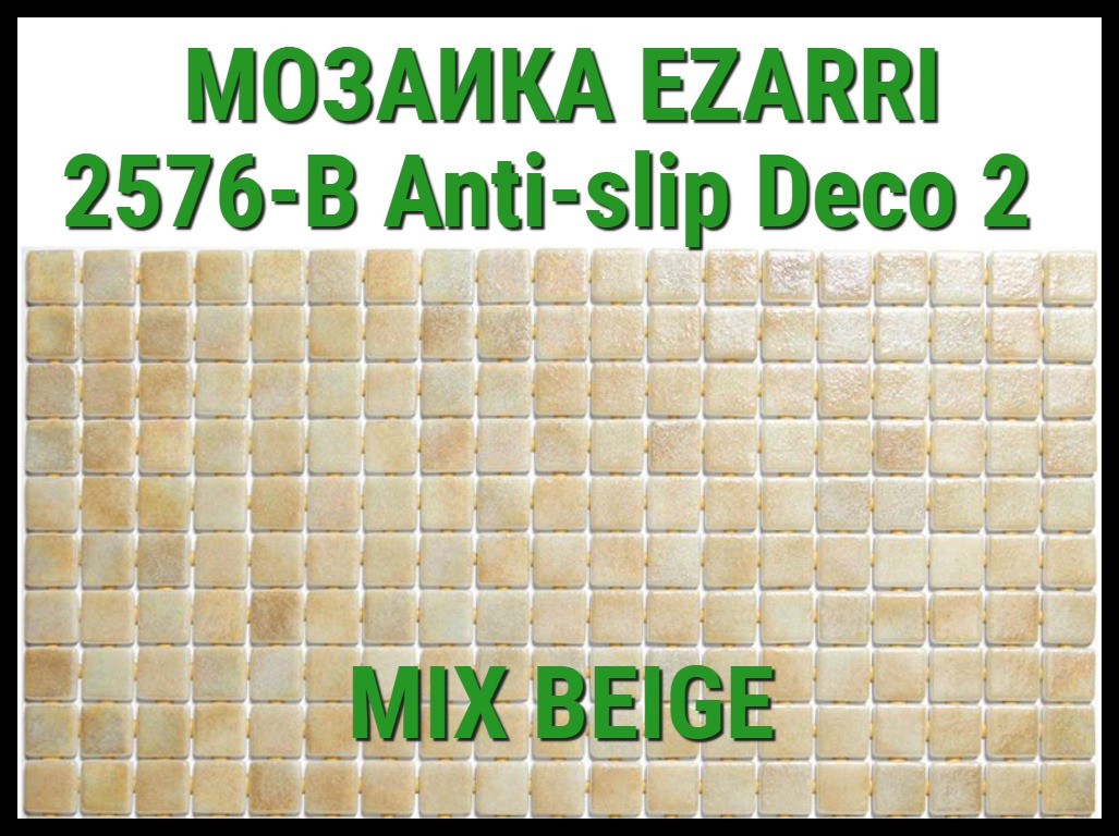 Стеклянная мозаика Ezarri Mix 2576-B Anti-Slip (Коллекция Mix (Deco2), Mix Beige, слоновая кость)