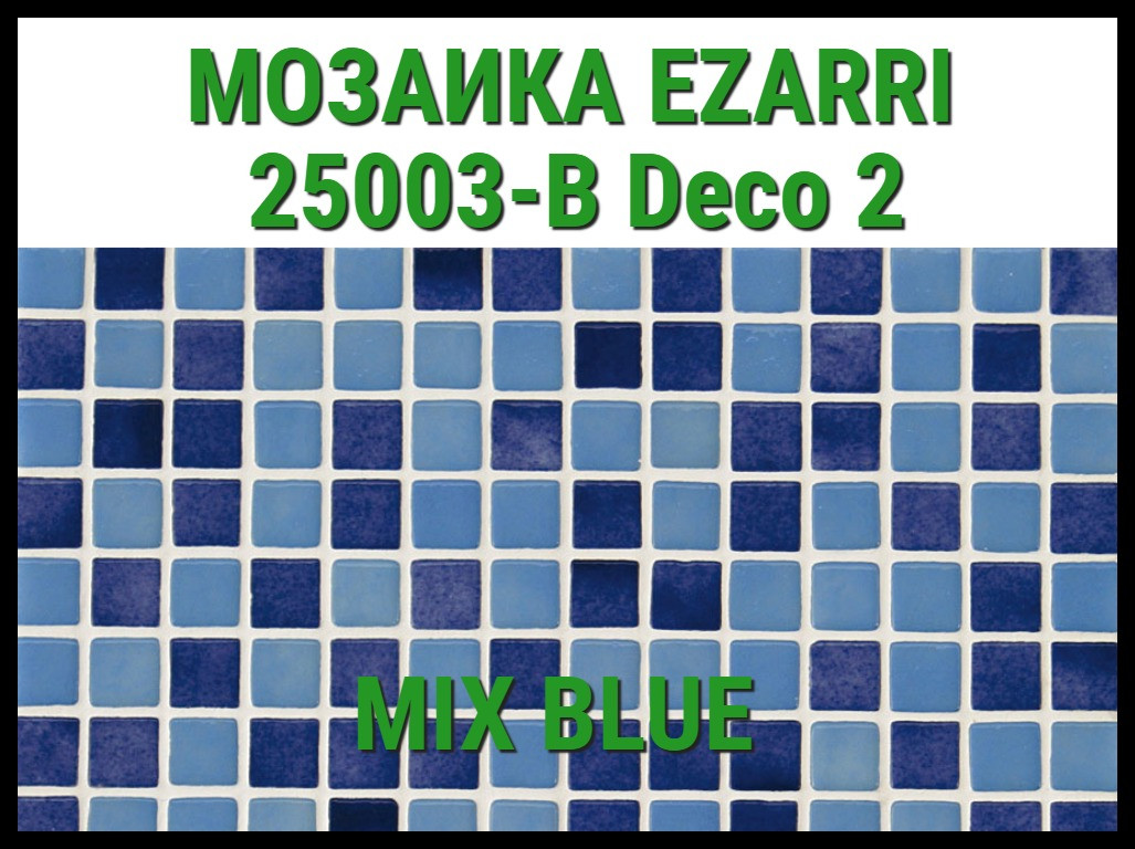 Стеклянная мозаика Ezarri Mix 25003-B (Коллекция Mix (Deco2), Mix Blue, голубая с фиолетовым)