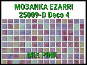 Стеклянная мозаика Ezarri Mix 25009-D (Коллекция Mix (Deco4), Mix Pink, песочная-фиолетовая-бордовая)