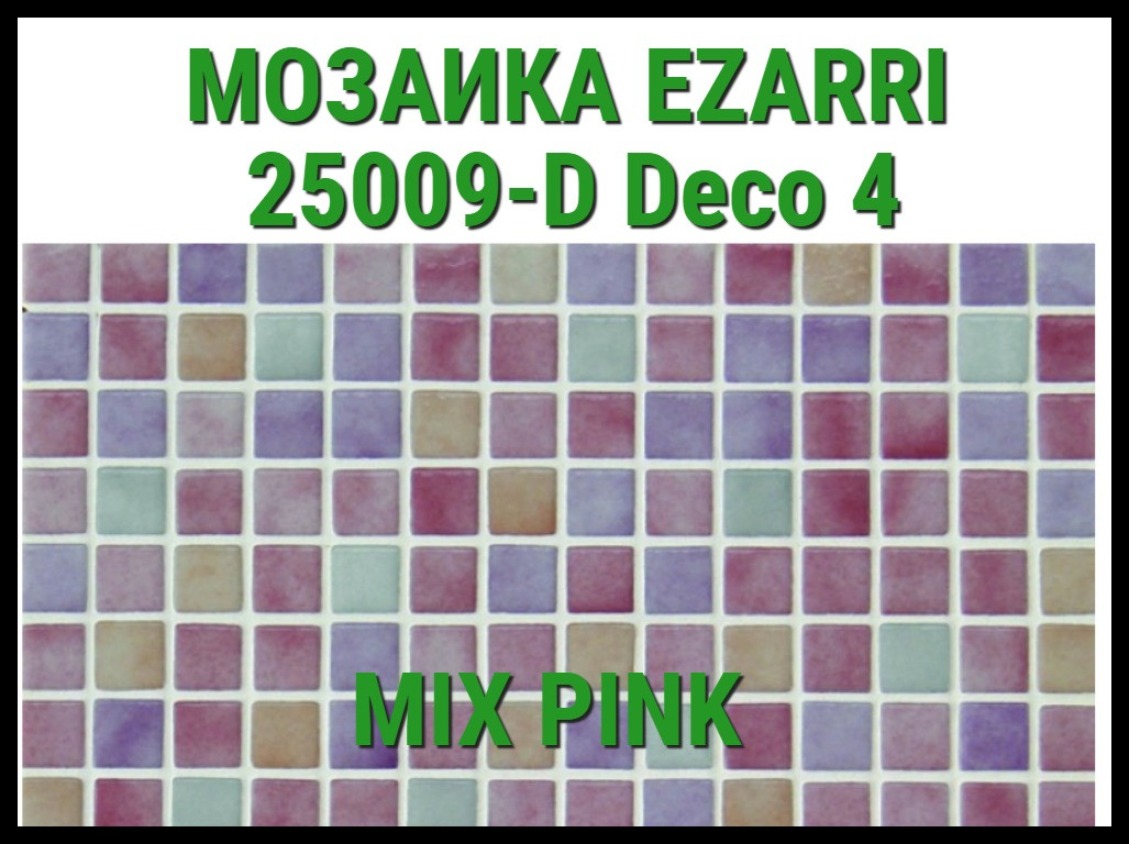 Стеклянная мозаика Ezarri Mix 25009-D (Коллекция Mix (Deco4), Mix Pink, песочная-фиолетовая-бордовая) - фото 1 - id-p97563234