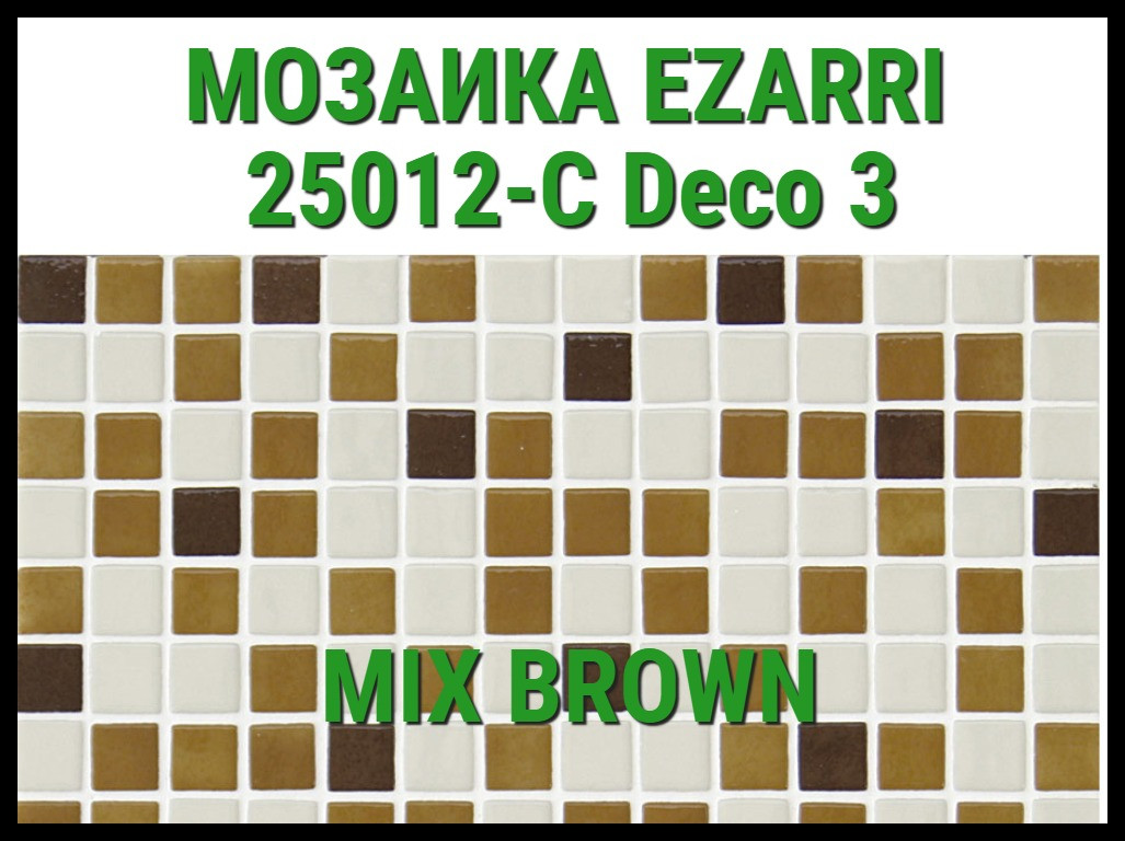 Стеклянная мозаика Ezarri Mix 25012-C (Коллекция Mix (Deco3), Mix Brown, коричневая с серым)