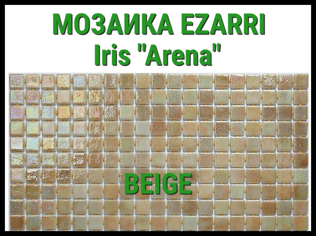 Стеклянная мозаика Ezarri Iris Arena (Коллекция Iris, Beige, светло зелёный) - фото 1 - id-p97563303