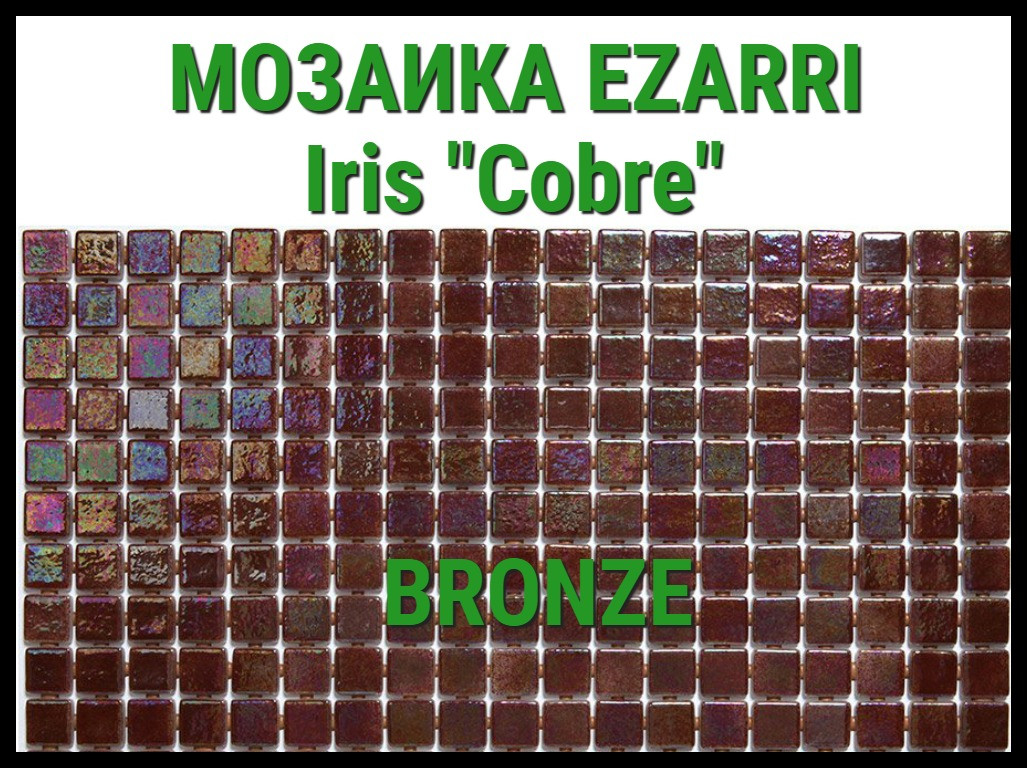 Стеклянная мозаика Ezarri Iris Cobre (Коллекция Iris, Bronze, красно коричневый)