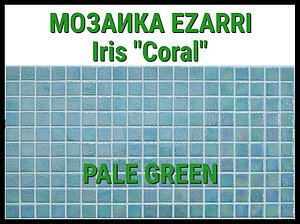 Стеклянная мозаика Ezarri Iris Coral (Коллекция Iris, Pale Green, зелено голубоватый)