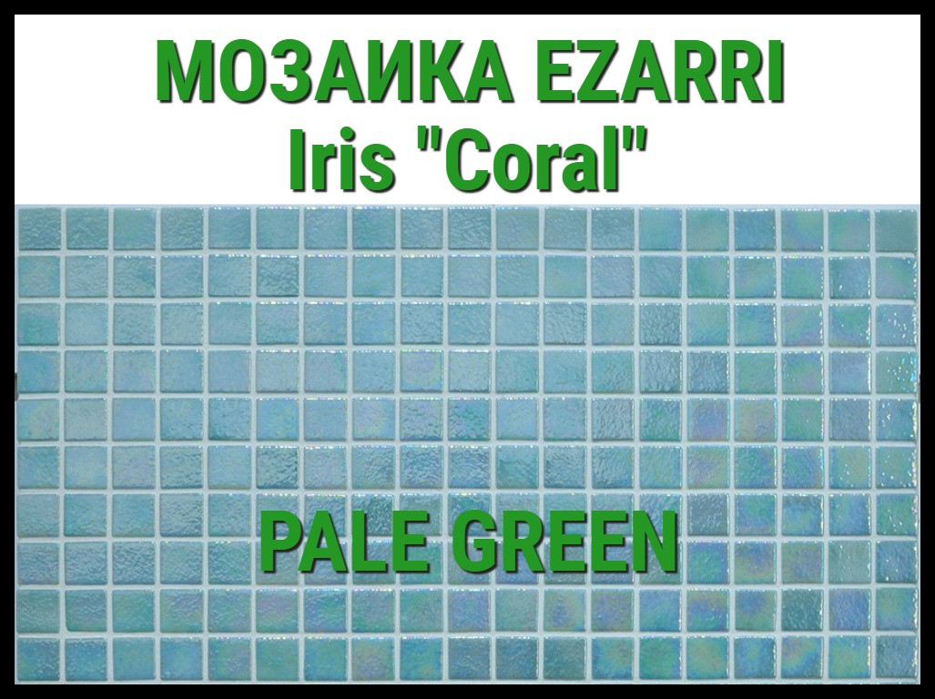 Стеклянная мозаика Ezarri Iris Coral (Коллекция Iris, Pale Green, зелено голубоватый) - фото 1 - id-p97564126