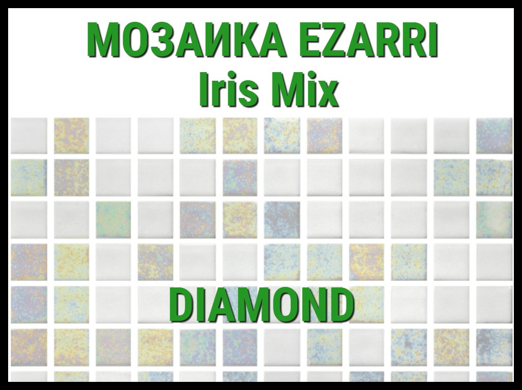 Стеклянная мозаика Ezarri Iris Diamond (Коллекция Iris, Diamond, светло серый)