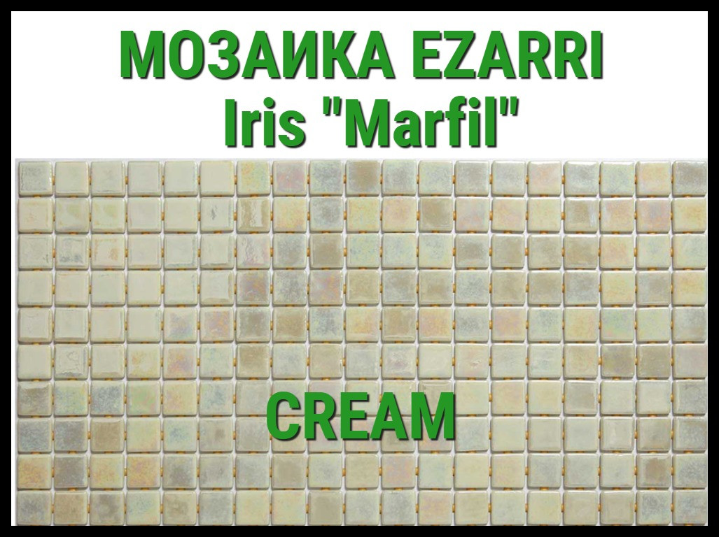 Стеклянная мозаика Ezarri Iris Marfil (Коллекция Iris, Cream, светло коричневый)