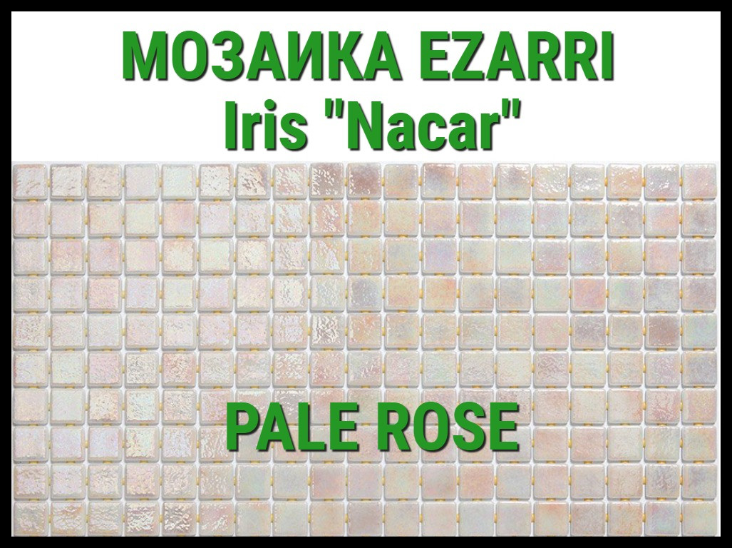 Стеклянная мозаика Ezarri Iris Nacar (Коллекция Iris, Pale Rose, светло красный)