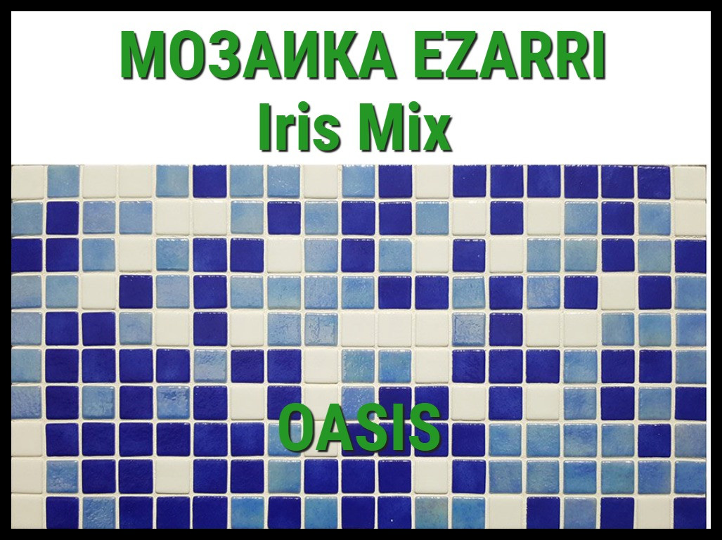 Стеклянная мозаика Ezarri Iris Oasis (Коллекция Iris, Oasis, синий с голубым) - фото 1 - id-p97564136