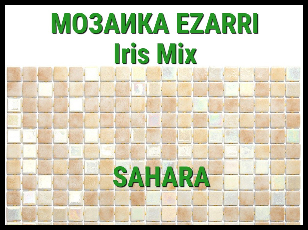 Стеклянная мозаика Ezarri Iris Sahara (Коллекция Iris, Sahara, коричневый с белым)