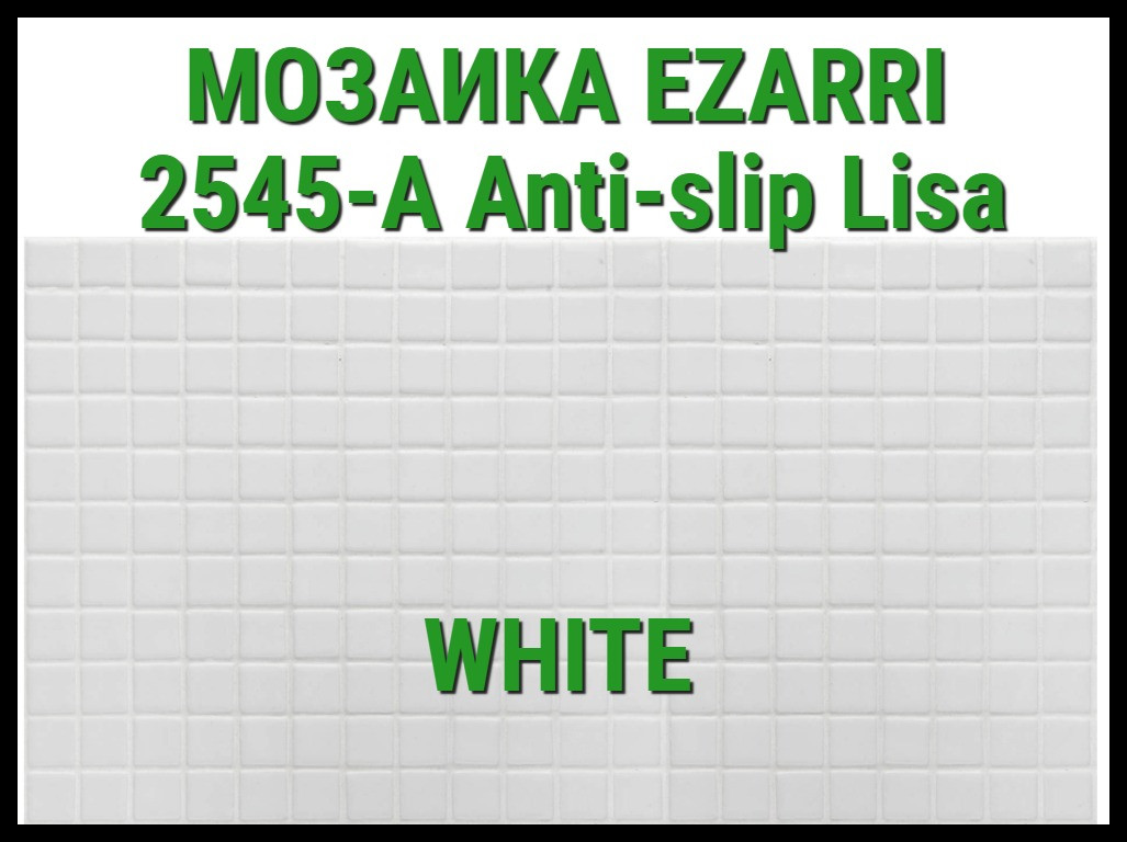 Стеклянная мозаика Ezarri Lisa 2545-А Anti-Slip (Коллекция Lisa, White, белая)