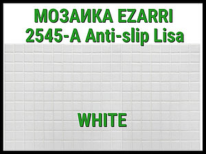 Стеклянная мозаика Ezarri Lisa 2545-А Anti-Slip (Коллекция Lisa, White, белая)