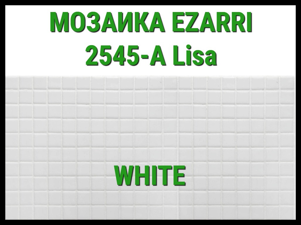 Стеклянная мозаика Ezarri Lisa 2545-А (Коллекция Lisa, White, белая) - фото 1 - id-p97564164