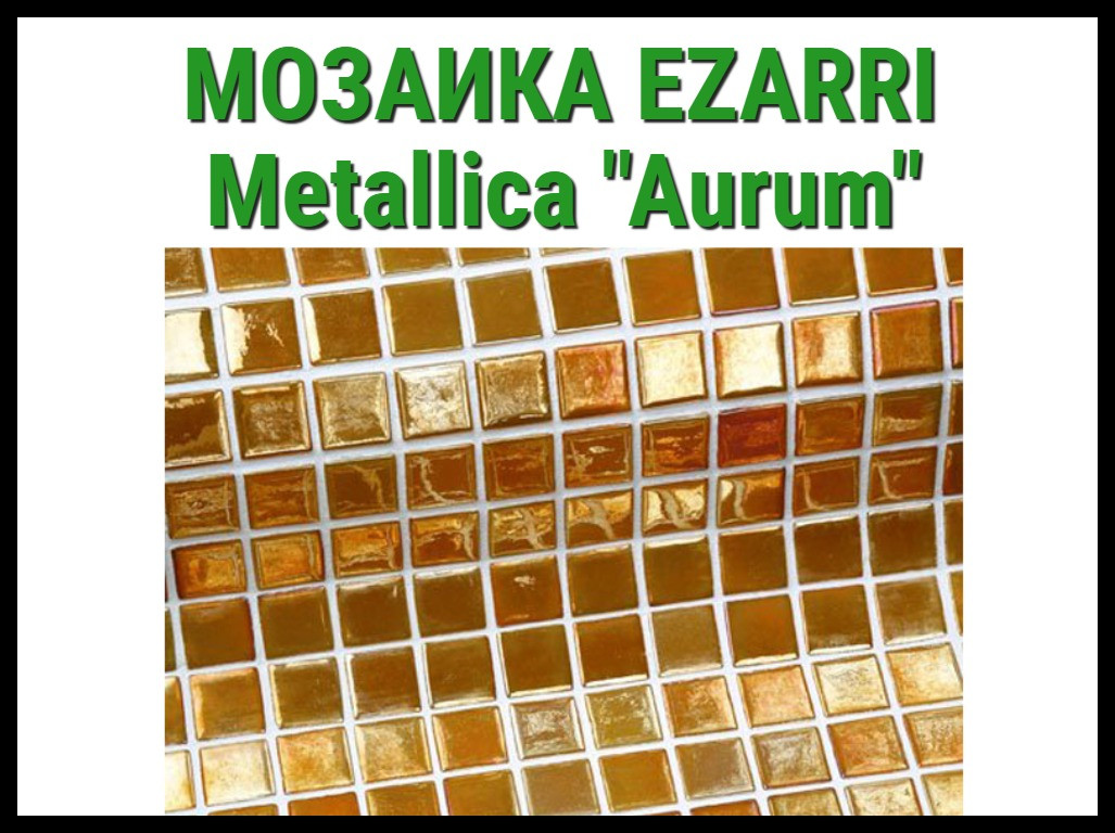 Стеклянная мозаика Ezarri Metal Aurum (Коллекция Metallica, Aurum, жёлтая) - фото 1 - id-p97564466