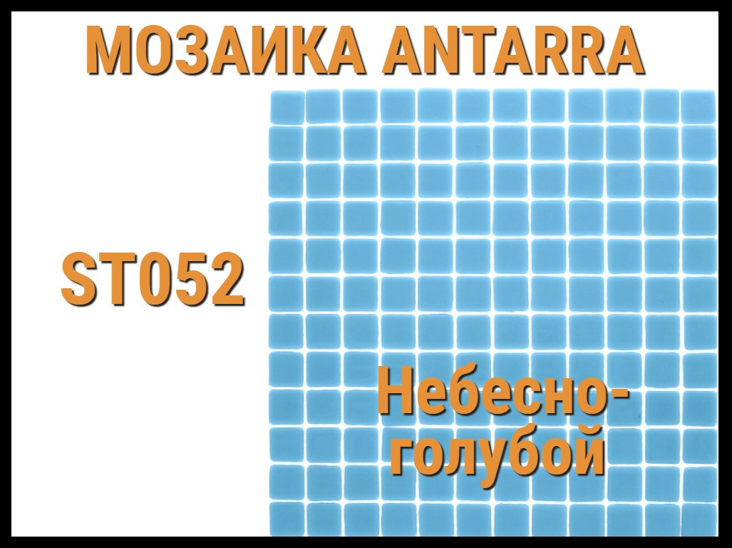 Мозаика стеклянная Antarra Mono ST052 (Коллекция Mono, небесно-голубая)