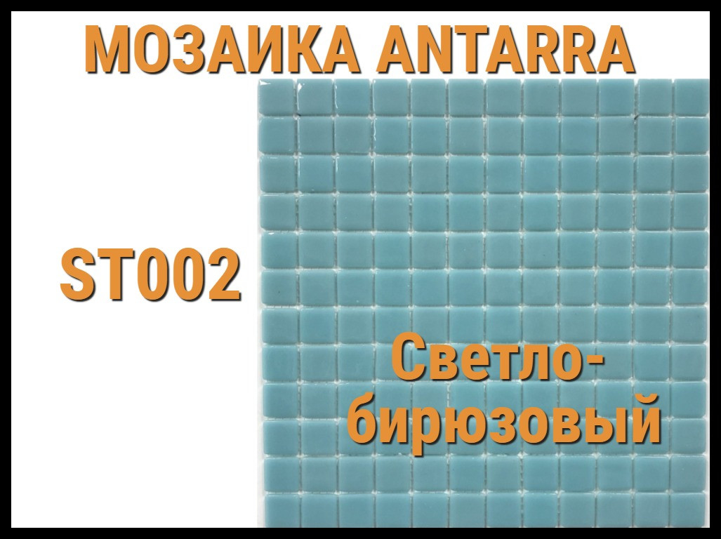 Мозаика стеклянная Antarra Mono ST002 (Коллекция Mono, светло-бирюзовая)