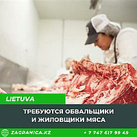 Требуются мясники в Литву