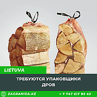 Требуются упаковщики дров в Литву
