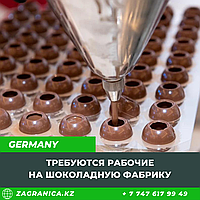 Требуются рабочие на шоколадную фабрику в Германию