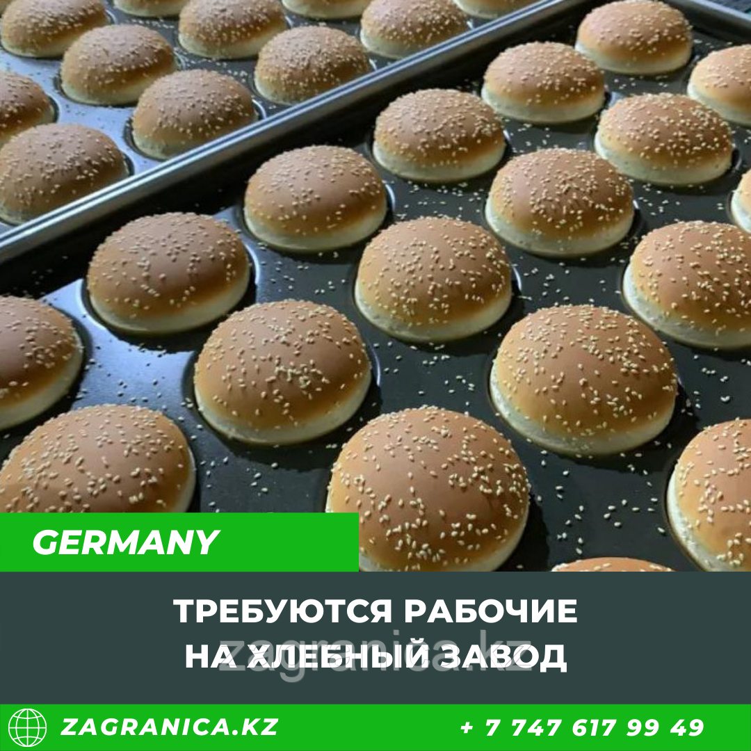 Требуются рабочие на хлебный завод в  Германию
