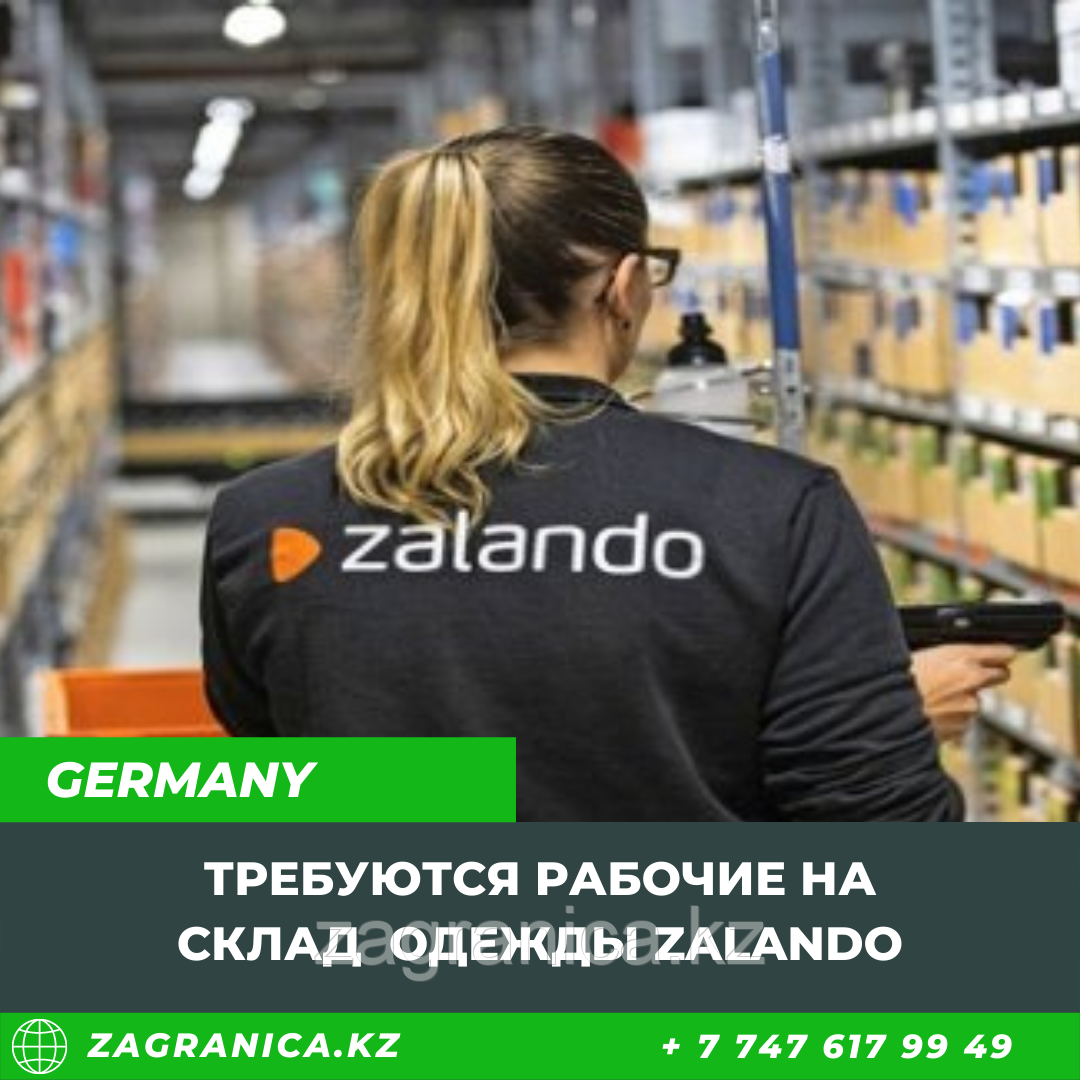 Требуются рабочие на склад брендовой одежды Zalando