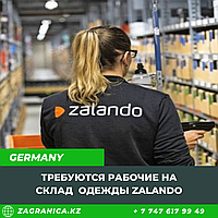 Требуются рабочие на склад брендовой одежды Zalando