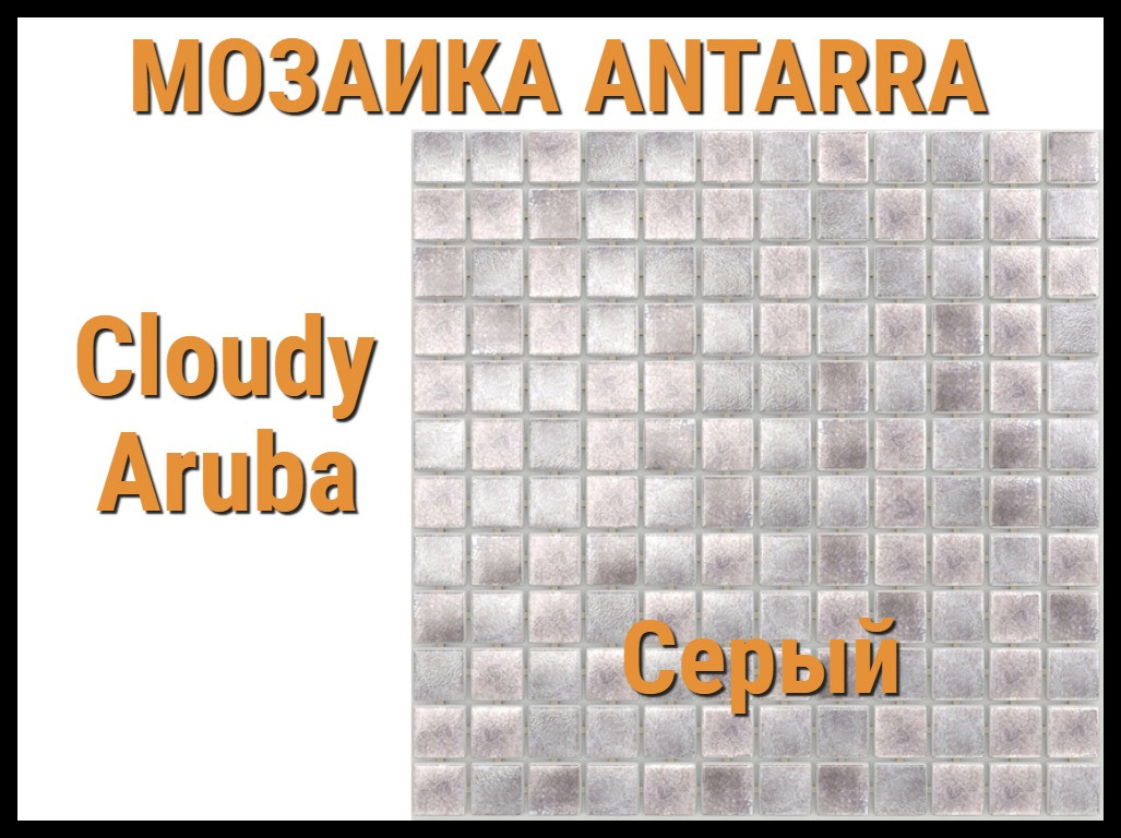 Мозаика стеклянная Antarra Cloudy Aruba (Коллекция Cloudy, серая)