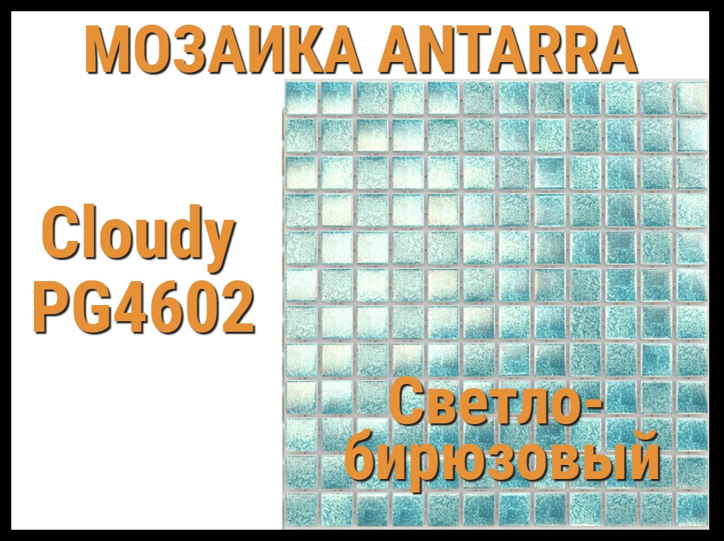 Мозаика стеклянная Antarra Cloudy PG4602 (Коллекция Cloudy, светло-бирюзовая)