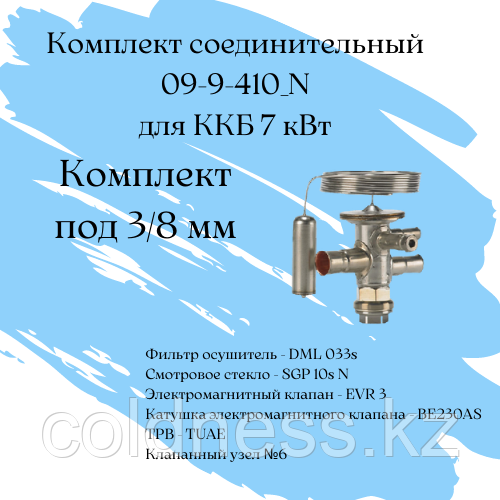 Комплект соединительный 09-9-410_N / комплект под 3/8 мм