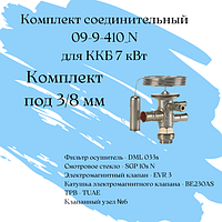Комплект соединительный 09-9-410_N / комплект под 3/8 мм