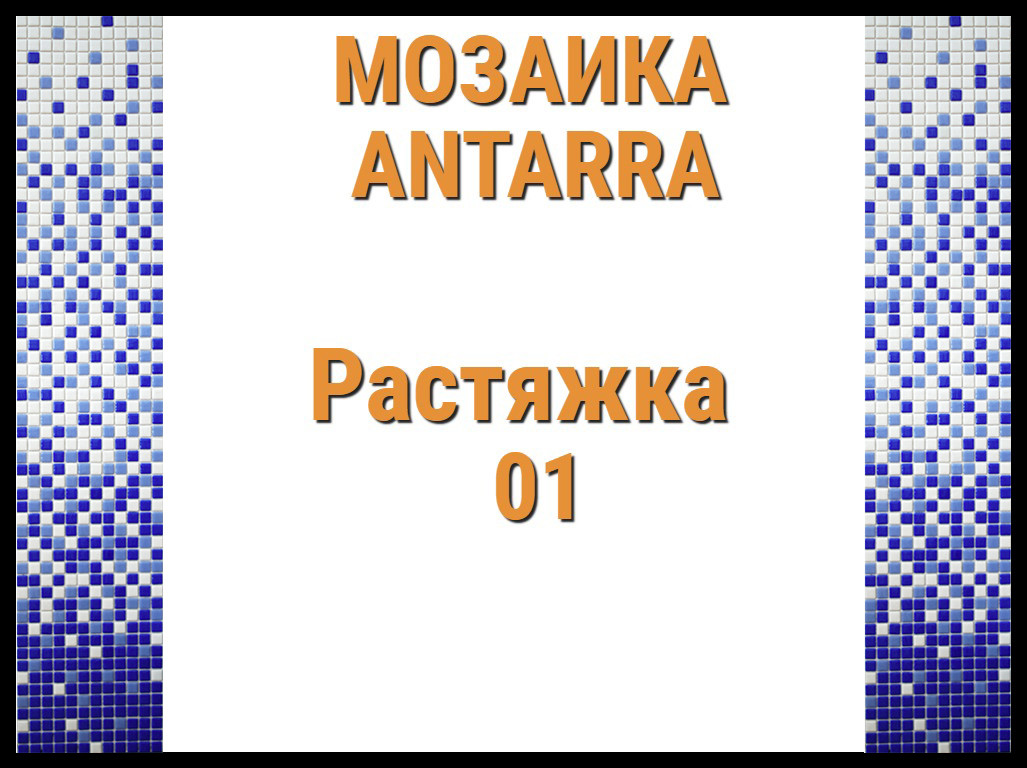 Растяжка мозаики 3-цветная Antarra 01 (Растяжка из мозаики, 305 x 305 мм, синяя) - фото 1 - id-p97580503