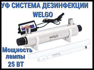 Ультрафиолетовая система дезинфекции Welgo 25 для бассейна (Мощность 25 Вт)