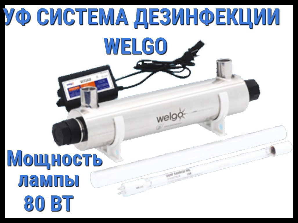 Ультрафиолетовая система дезинфекции Welgo 80 для бассейна (Мощность 80 Вт)