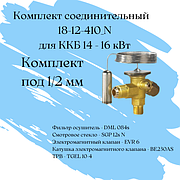 Комплект соединительный 18-12-410_N / комплект под 1/2 мм