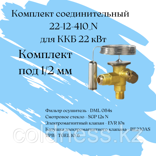 Комплект соединительный 22-12-410_N / комплект под 1/2 мм