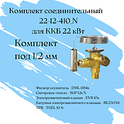 Комплект соединительный 22-12-410_N / комплект под 1/2 мм