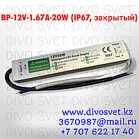 Блок питания 12V 1.67A 20W IP67, закрытый влагозащищенный. Трансформатор 220В-12В, 20 Ватт. Power supply 12v.