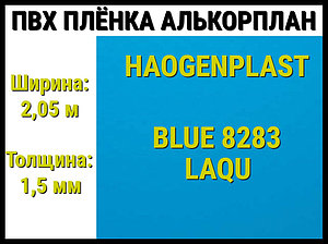 Пвх пленка Haogenplast Blue 8283 Laqu для бассейна (Алькорплан, голубая)